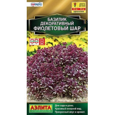 Базилик декоративный Фиолетовый шар