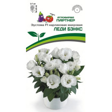 Эустома карликовая махровая ЛЕДИ БЭНКС F1 Партнер