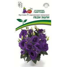 Эустома карликовая махровая ЛЕДИ ЭШЛИ F1 Партнер