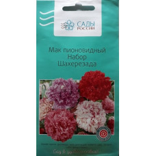 Мак Шахерезада набор пионовидный
