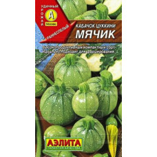 Кабачок цуккини Мячик