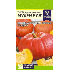 Тыква Мулен Руж