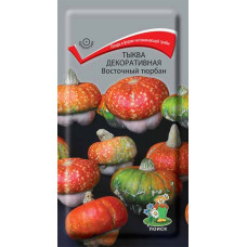 Тыква декоративная Восточный тюрбан 