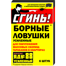 Борные Ловушки «Сгинь!». 