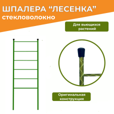 Шпалера для вьющихся растений стекловолокно (зел.) ЛЕСЕНКА 