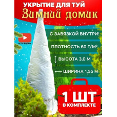 Укрытие для туи на зиму  "Зимний домик" с завязками (В х Ш: 3,0 х 1,55 м)