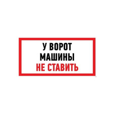Наклейка информационный знак "Машины не ставить" 150х300 мм REXANT