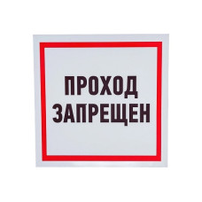 Наклейка информационный знак "Проход воспрещен" 200х200 мм REXANT