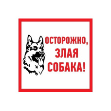Наклейка информационный знак "Злая собака" 200х200 мм REXANT