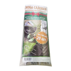 Скоба садовая крепежная к-т 140 х 30х140 мм 20шт.