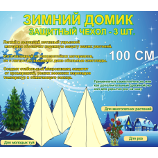 Дополнительные Сменные Чехлы для укрытия 100 см (3 шт/уп)