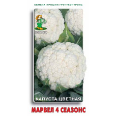 Капуста цветная Марвел 4 Сеазонс
