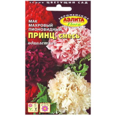 Мак махровый пионовидный Принц смесь