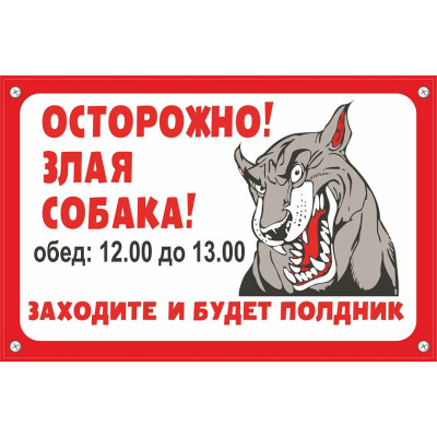 Табличка "Собака полдник", пластик 3 мм  