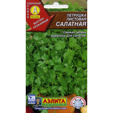 Петрушка листовая Салатная
