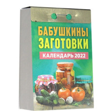 Бабушкины заготовки  отрывной календарь 2022