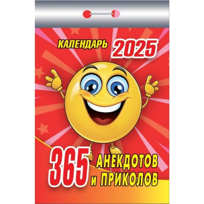 Календарь 365 анекдотов и приколов 2025 (отрывной)  