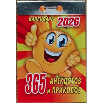 Календарь 365 анекдотов и приколов 2026 (отрывной)  
