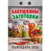 Бабушкины заготовки  отрывной календарь 2026