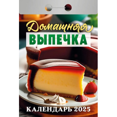 Календарь Домашняя выпечка (отрывной)