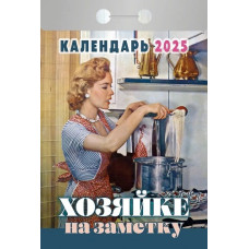  Календарь Хозяйке на заметку (отрывной)