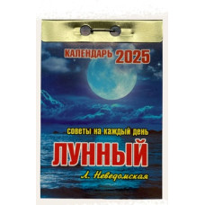  Календарь Лунный  2025 (отрывной)