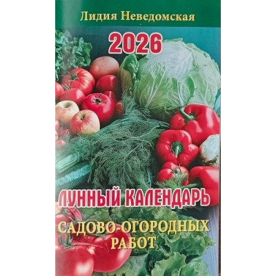 Лунный календарь садово-огородных работ (125*200). Книга-календарь на 2026 