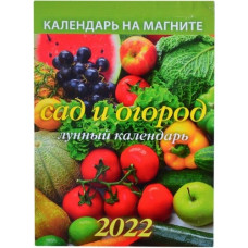 Календарь на магните отрывной 96x135 2022 г Сад и огород. Лунный календарь
