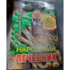 Народный лечебник отрывной календарь 2026