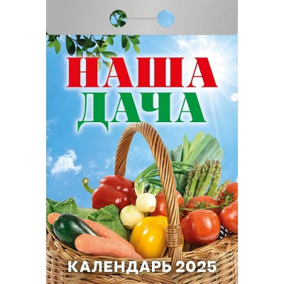 Календарь Наша Дача (отрывной) 2025