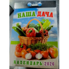 Календарь Наша Дача (отрывной) 2026
