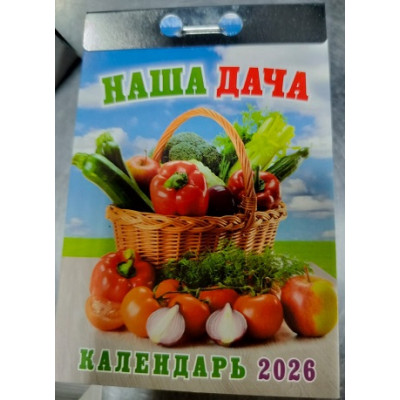 Календарь Наша Дача (отрывной) 2026