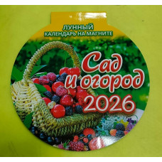 Календарь "Сад  и огород" (140*148), на магните отрывной с вырубкой (2026)