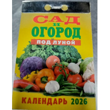 Календарь Сад и Огород под Луной 2026