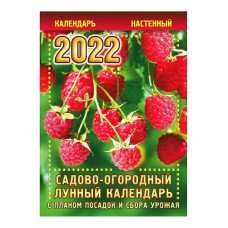 Календарь-настенный садово-огородный (лунный с планом посадок и сбора урожая)