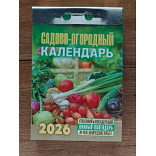 Календарь отрывной "Садово-огородный" (2026)