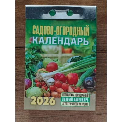 Календарь отрывной "Садово-огородный" (2026)