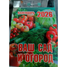 Календарь отрывной "Ваш Сад и огород" (2026)