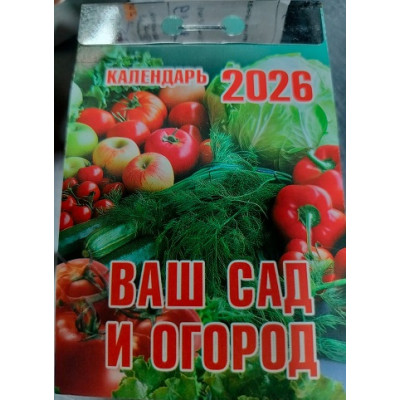 Календарь отрывной "Ваш Сад и огород" (2026)