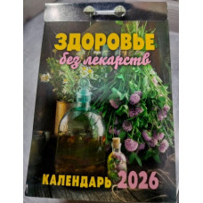 Календарь Здоровье без лекарств (отрывной) 2026