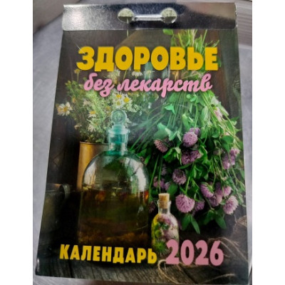 Календарь Здоровье без лекарств (отрывной) 2026