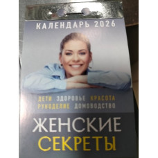 Календарь отрывной "Женские секреты" (2026)