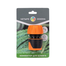 Коннектор для шланга, быстросъемный 3/4" ЧЕТЫРЕ СЕЗОНА