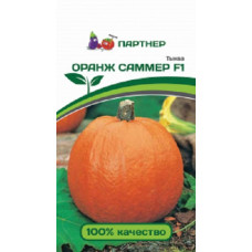 Тыква Оранж Саммер F1
