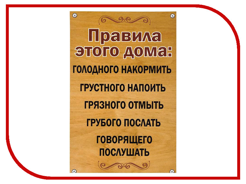 Табличка "Правила этого дома" купить в гипермаркете Чистый Мир.