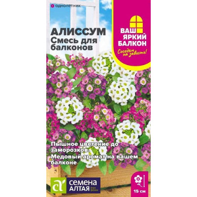 Алиссум Смесь для балконов 