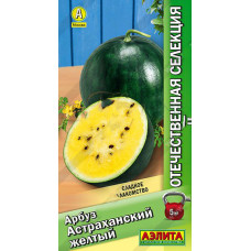 Арбуз Астраханский желтый  