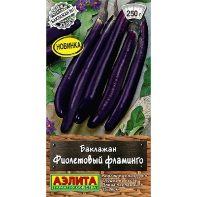 Баклажан Фиолетовый фламинго
