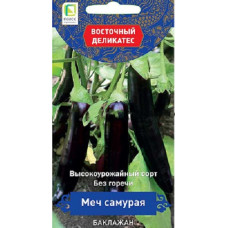 Баклажан Меч Самурая (серия Восточ.делик.) 0,25гр 