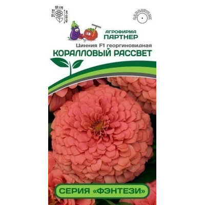 Цинния КОРАЛЛОВЫЙ РАССВЕТ